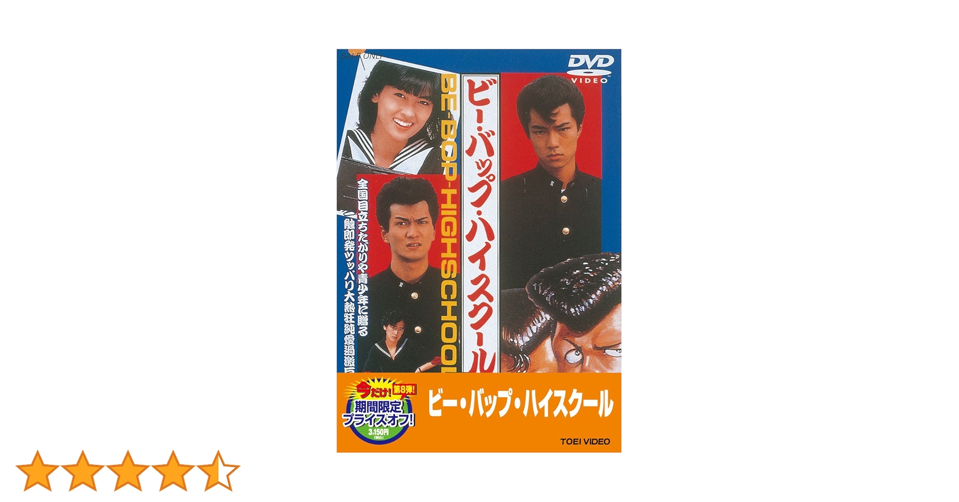 DVD ビー・バップ・ハイスクール 5点セット 仲村トオル 清水宏次朗 DVD ビー・バップ・ハイスクール 5点セット 仲村トオル 清水